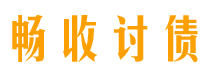 江阴讨债公司